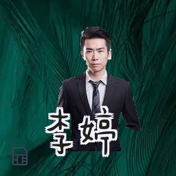 李婷