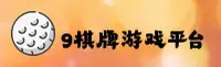 【官方】9棋牌官方网 - 2026新版