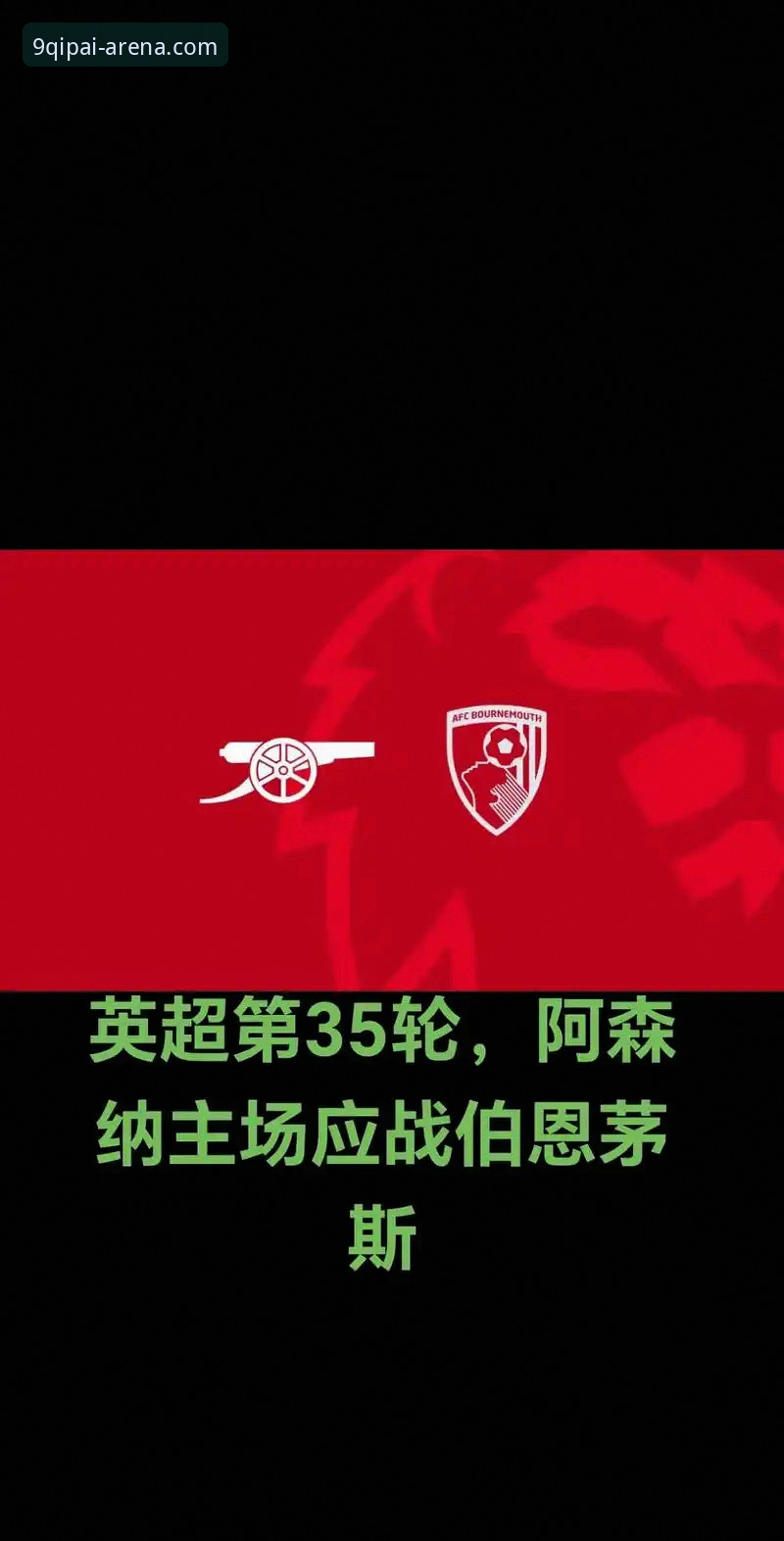 棋牌怎么玩安装失败 英超第35轮阿森纳锋线爆发详解